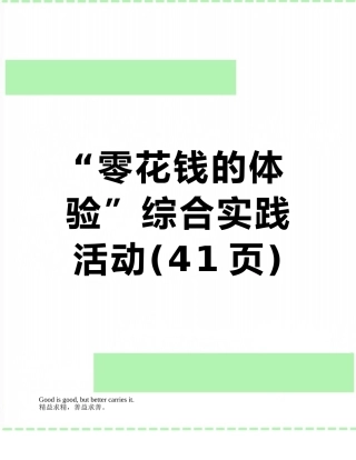 “零花钱的体验”综合实践活动