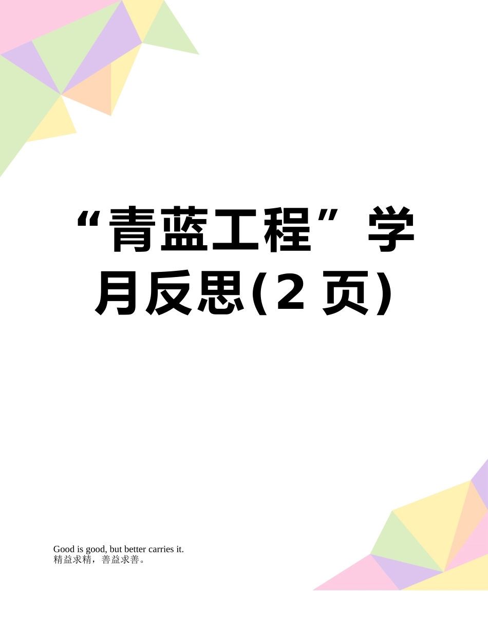 “青蓝工程”学月反思_第1页