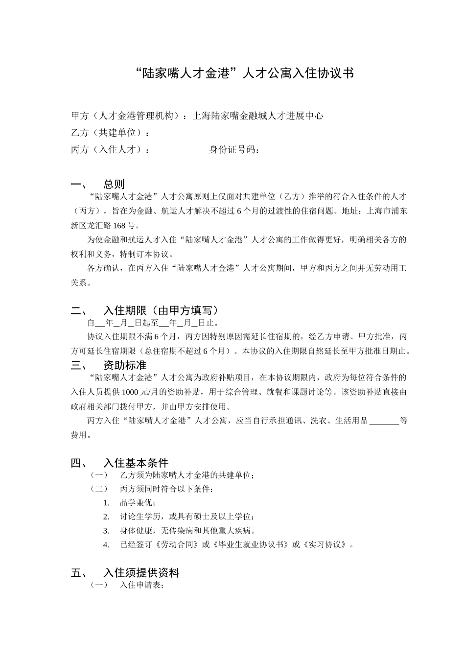 “陆家嘴人才金港”人才公寓入住协议书_第1页