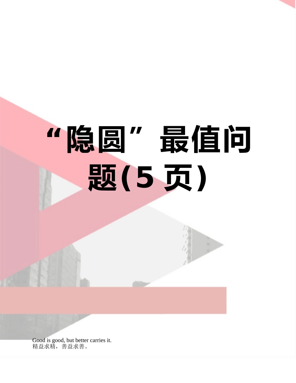 “隐圆”最值问题_第1页