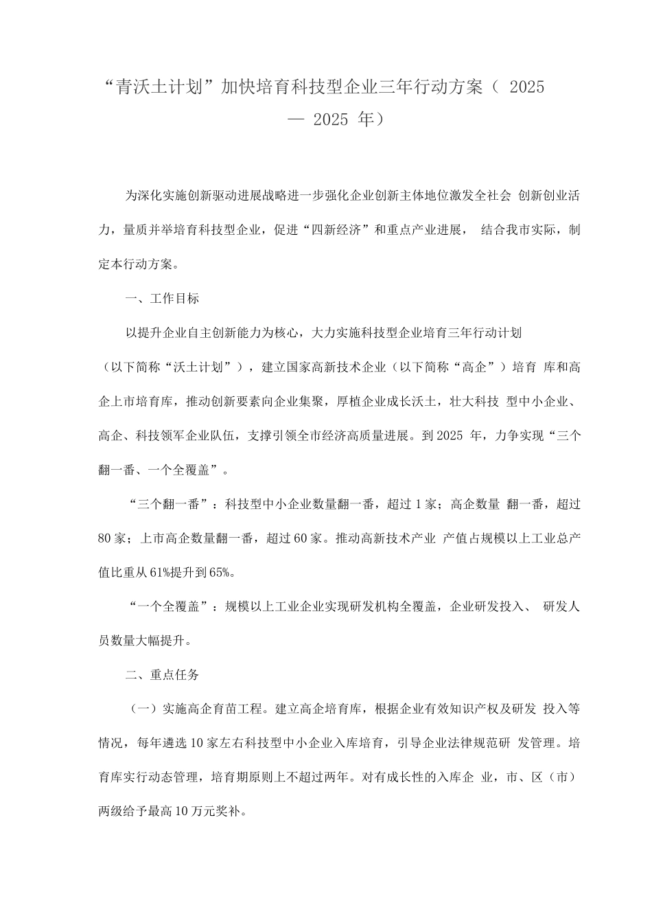 “青沃土计划”加快培育科技型企业三年行动方案_第1页