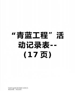 “青蓝工程”活动记录表--