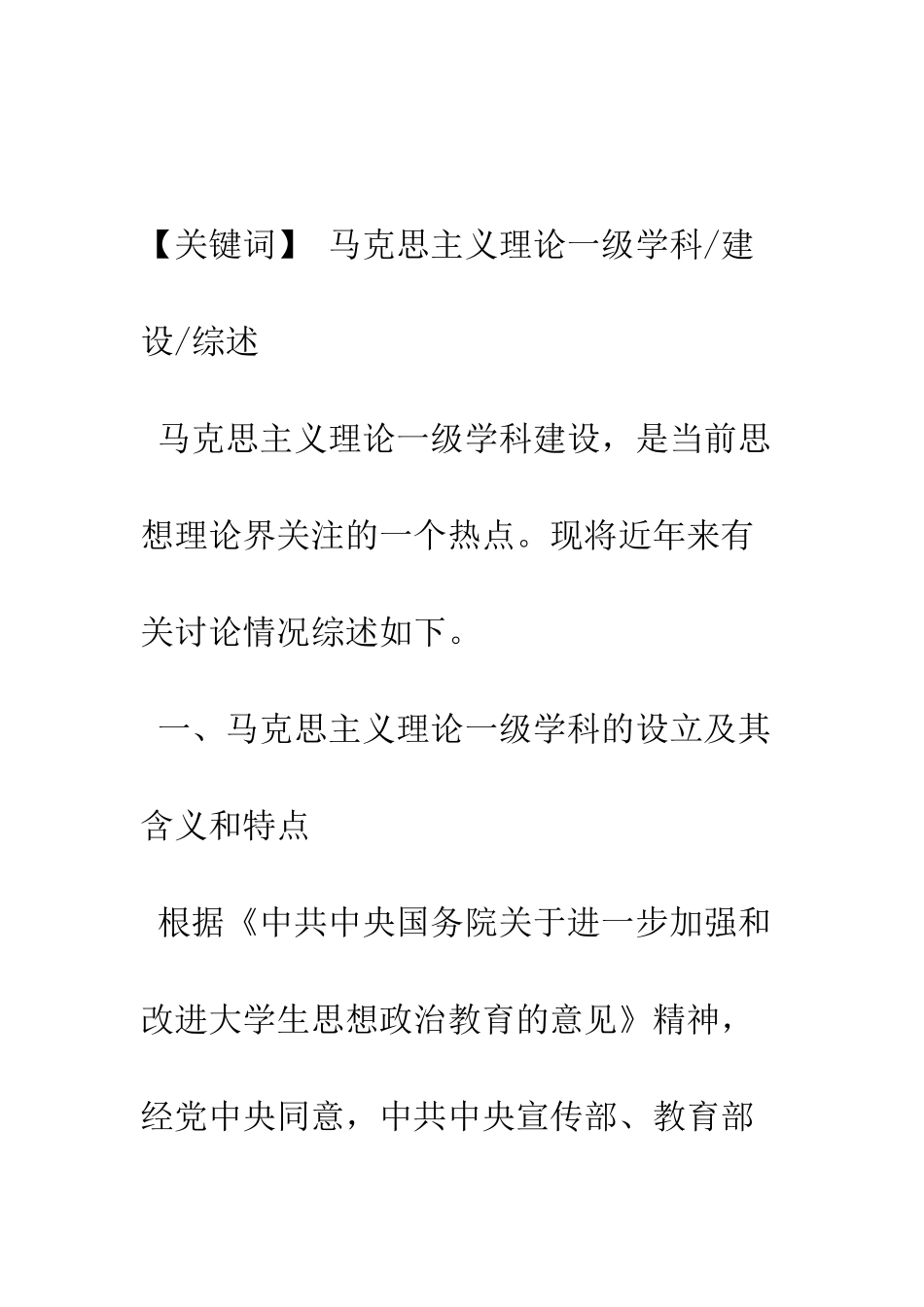 “马克思主义理论一级学科建设”研究综述_第2页