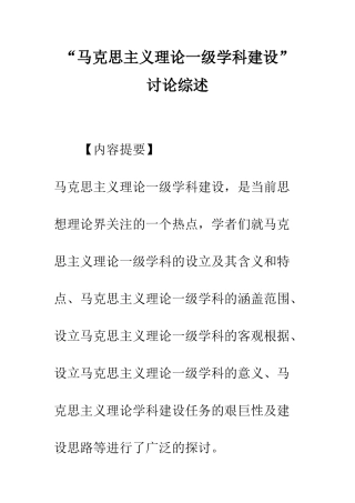 “马克思主义理论一级学科建设”研究综述