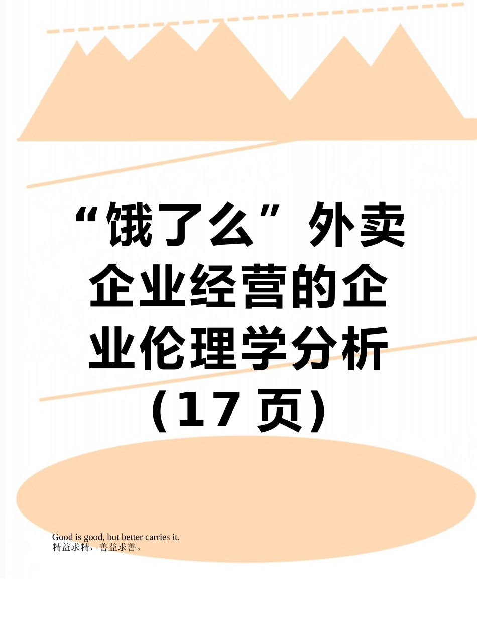 “饿了么”外卖企业经营的企业伦理学分析_第1页