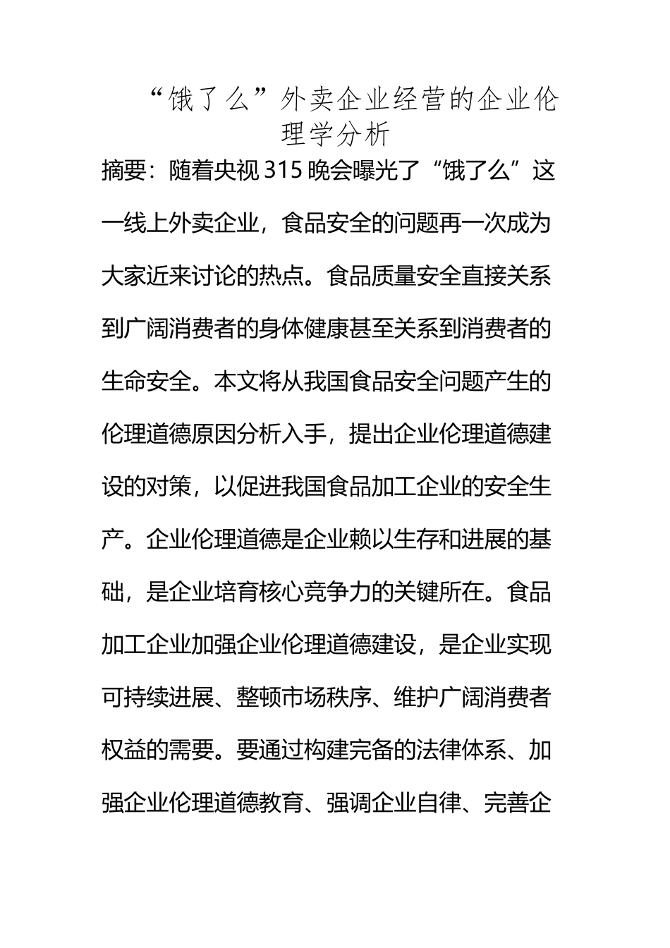 “饿了么”外卖企业经营的企业伦理学分析_第2页