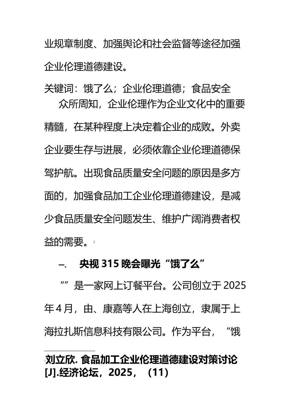 “饿了么”外卖企业经营的企业伦理学分析_第3页