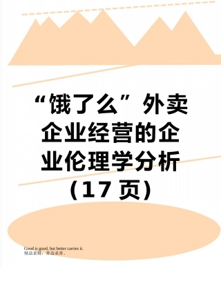 “饿了么”外卖企业经营的企业伦理学分析