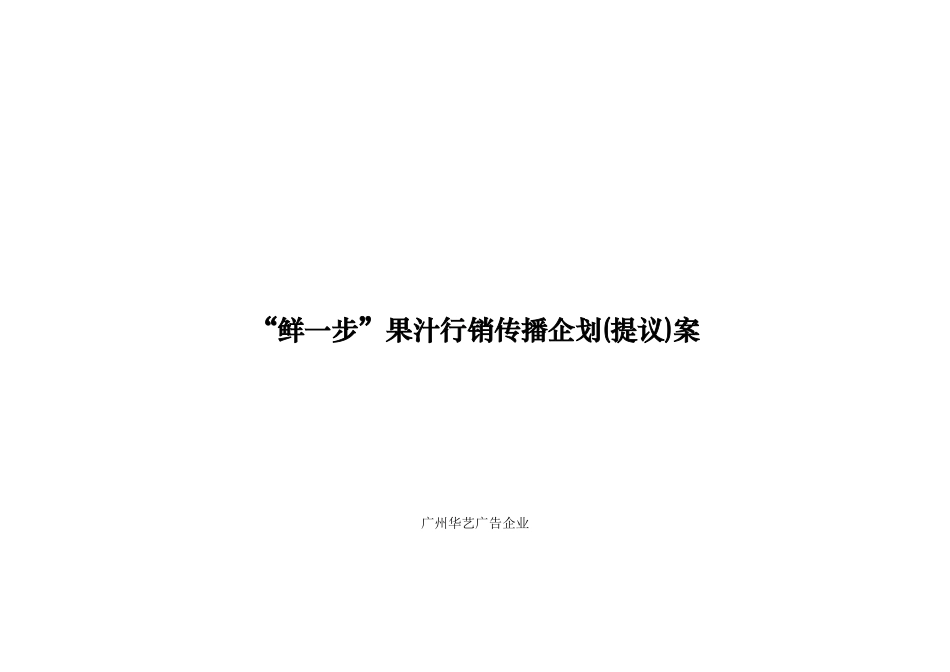 “鲜一步”果汁行销传播方案_第1页