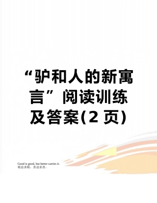 “驴和人的新寓言”阅读训练及答案