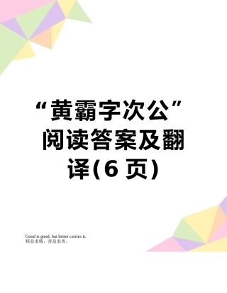 “黄霸字次公”阅读答案及翻译