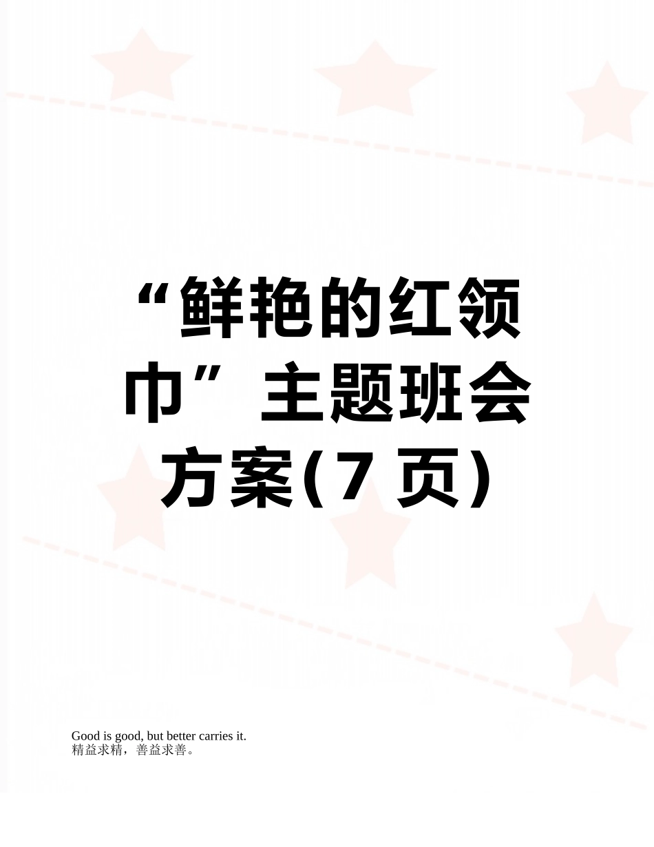 “鲜艳的红领巾”主题班会方案_第1页