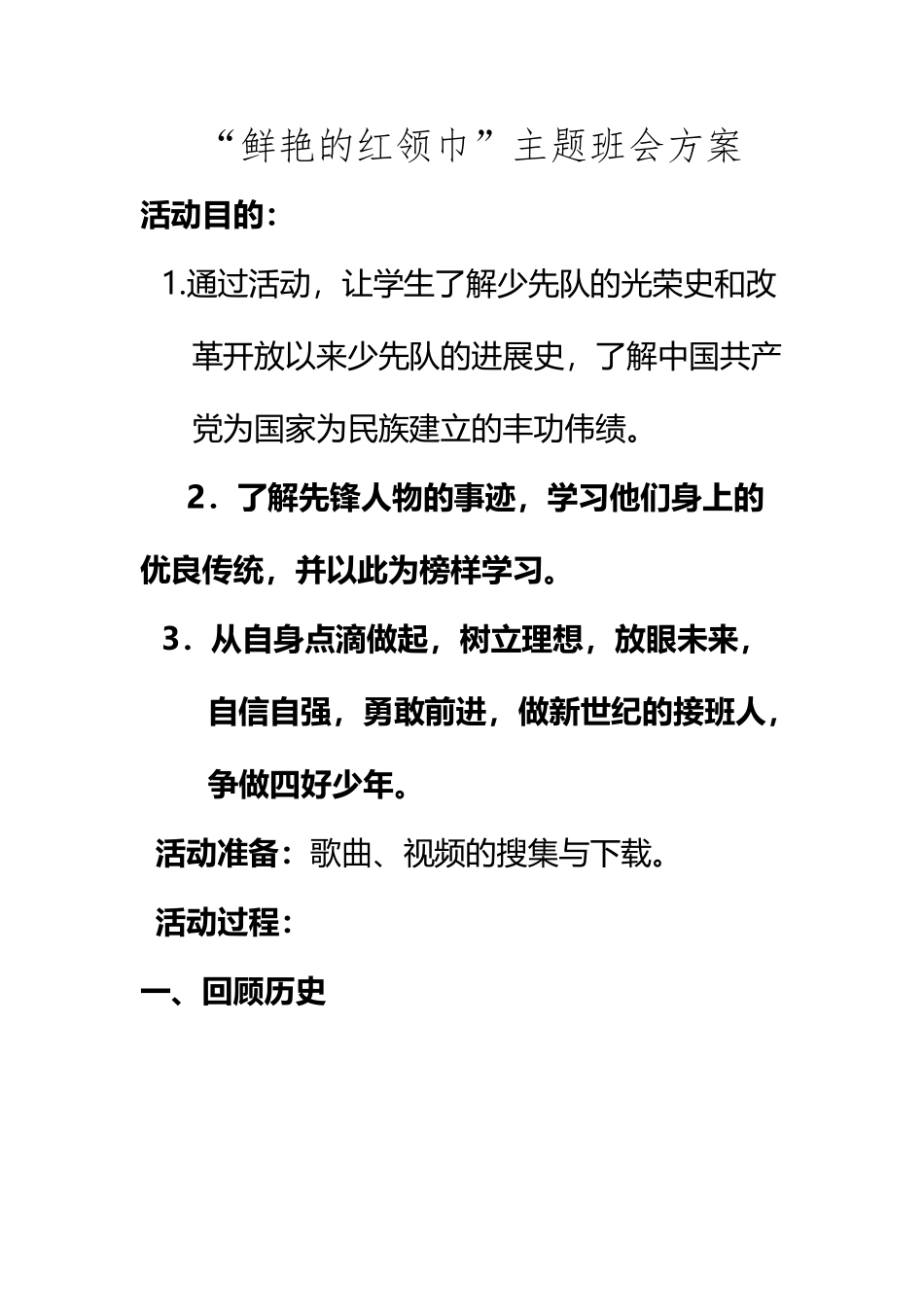 “鲜艳的红领巾”主题班会方案_第2页