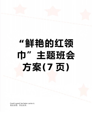 “鲜艳的红领巾”主题班会方案