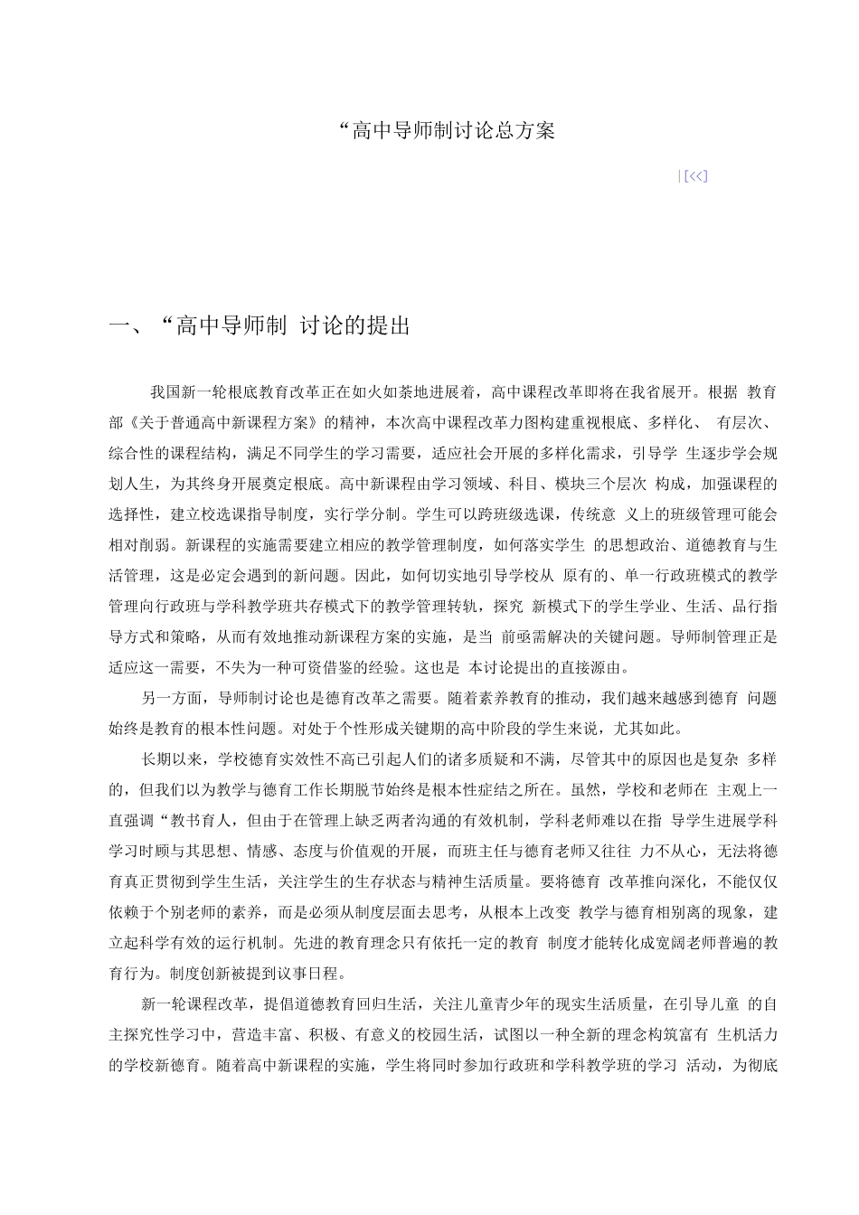 “高中导师制”研究总方案_第1页