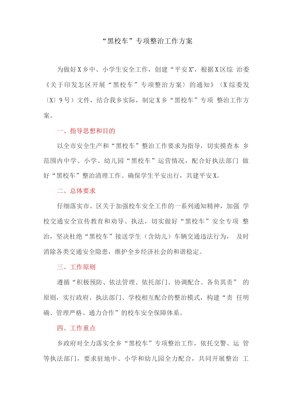 “黑校车”专项整治工作方案_第1页