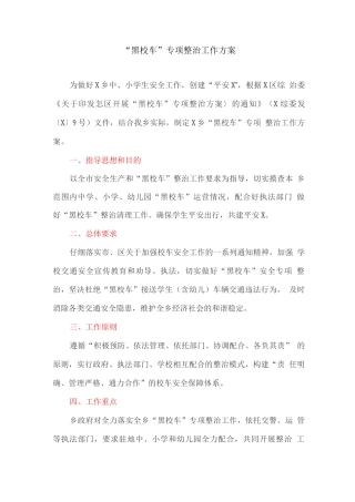 “黑校车”专项整治工作方案