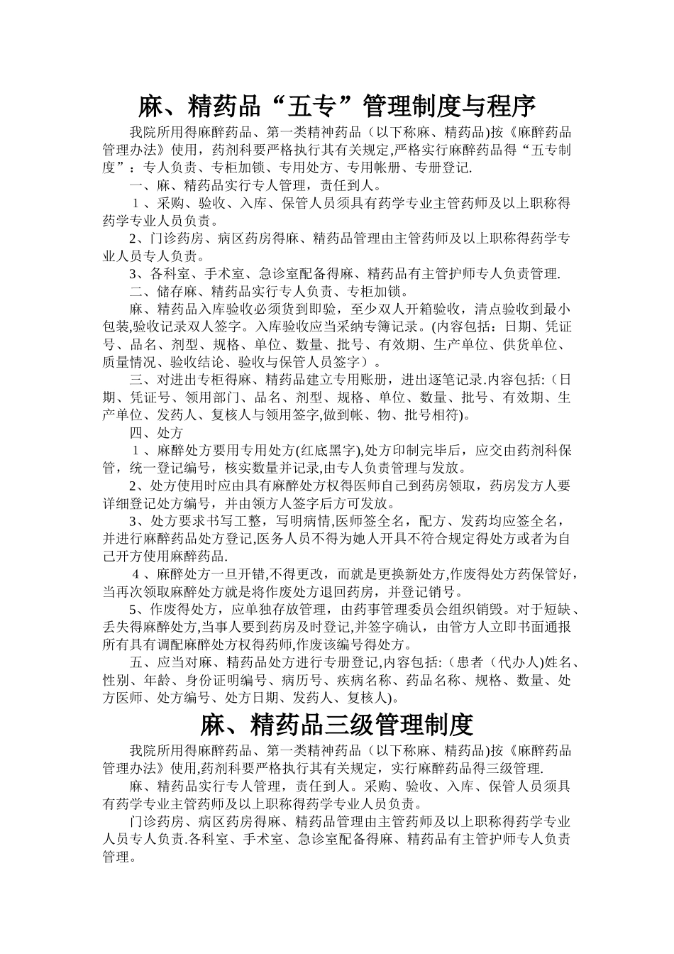 “麻、精”药品三级管理和五专制度及程序_第1页