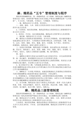 “麻、精”药品三级管理和五专制度及程序
