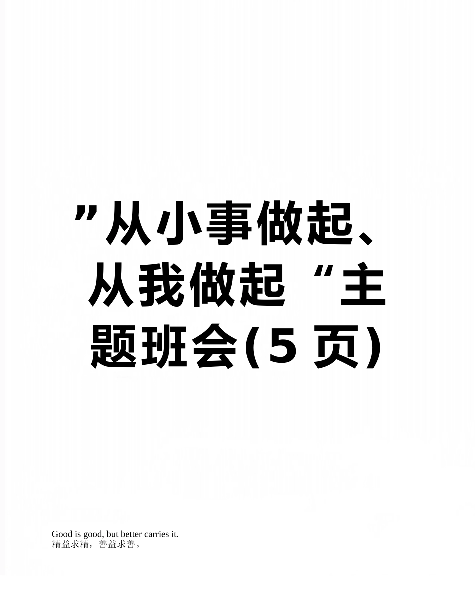 ”从小事做起、从我做起“主题班会_第1页