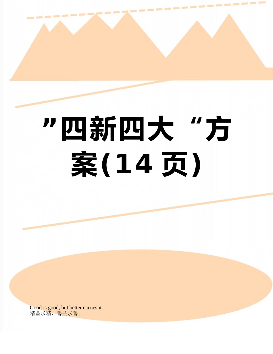 ”四新四大“方案_第1页