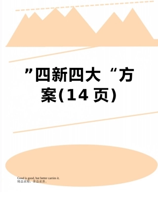 ”四新四大“方案