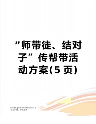 ”师带徒、结对子”传帮带活动方案