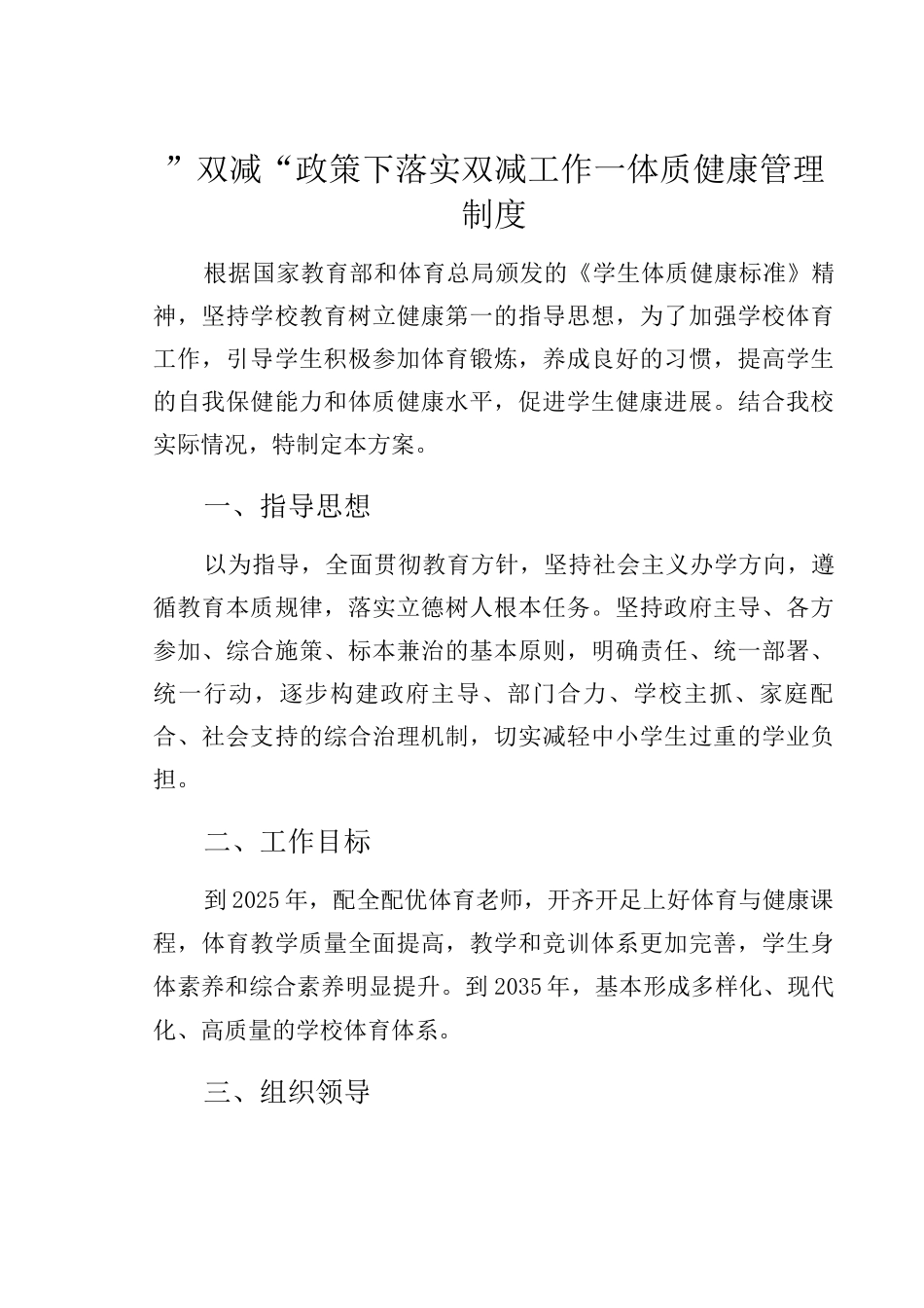 ”双减“政策下落实双减工作—体质健康管理制度_第1页