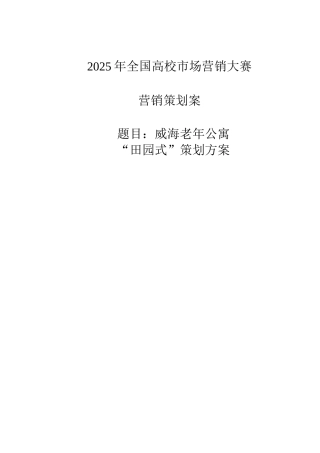 ”田园式”老年公寓项目策划书