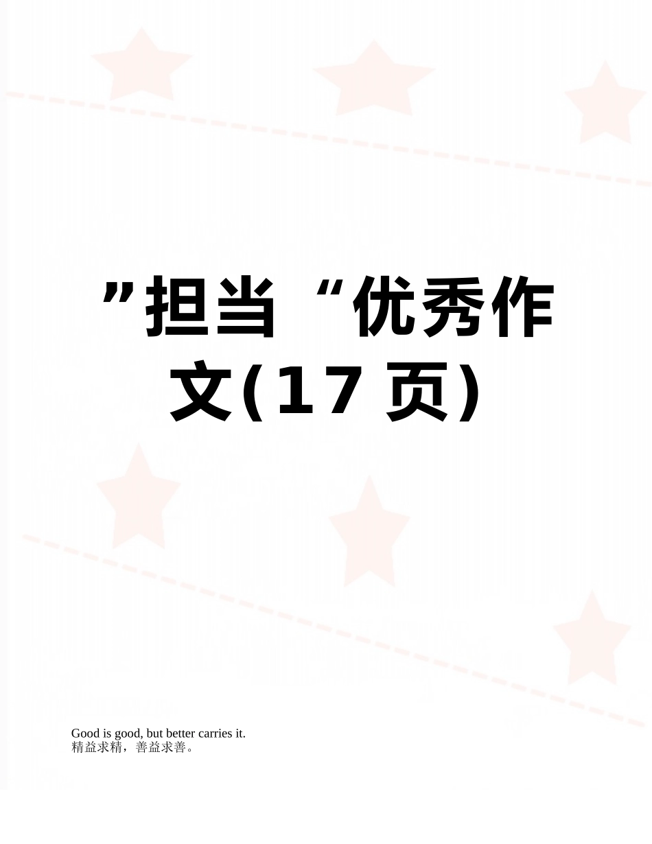 ”担当“优秀作文_第1页