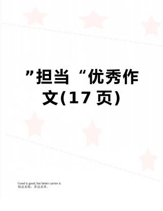 ”担当“优秀作文