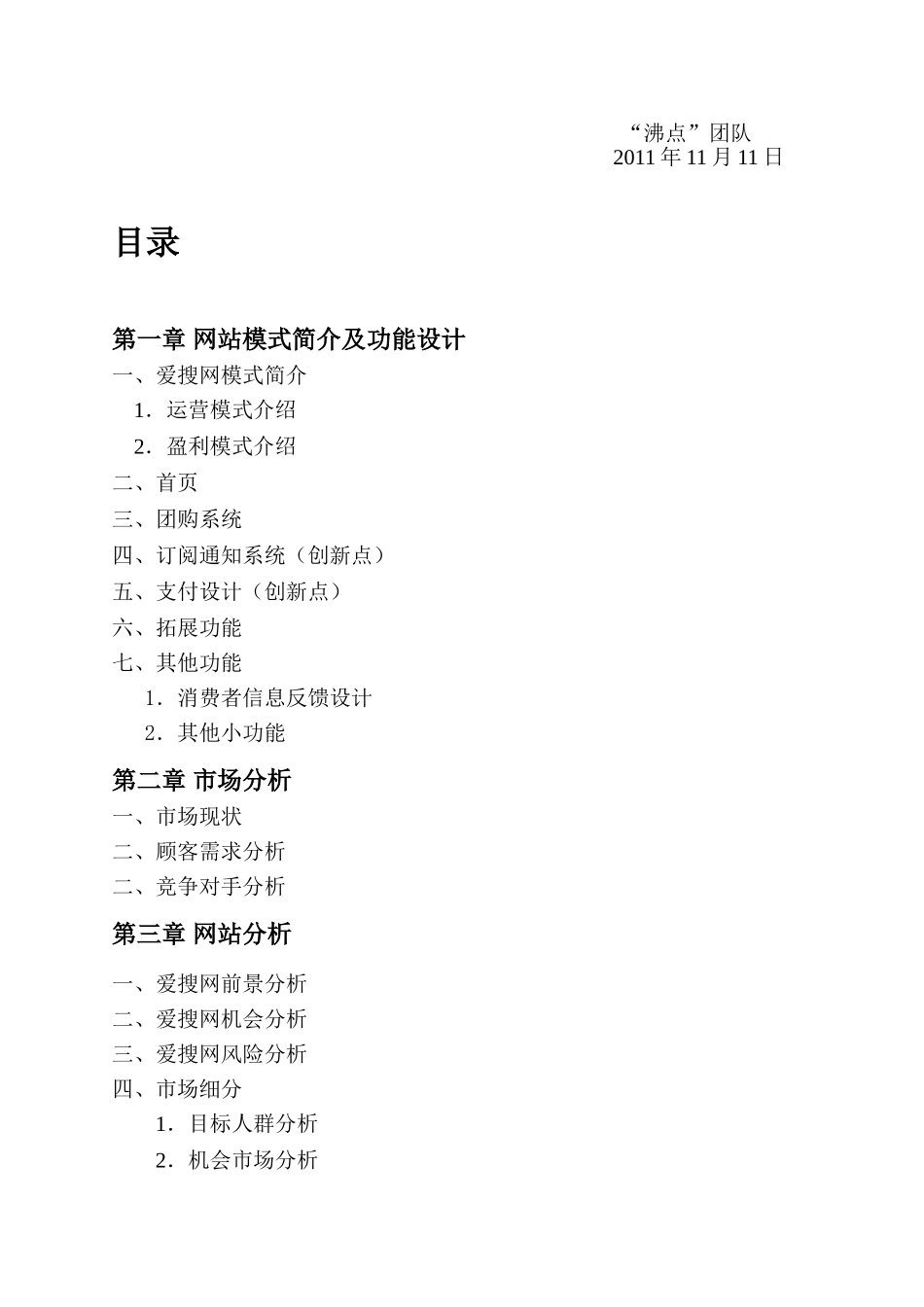 ”沸点“队爱搜网营销策划书_第3页