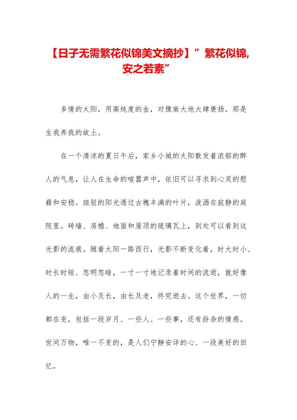 ”繁花似锦-安之若素”_第1页