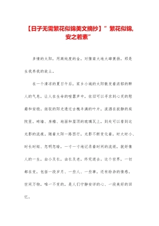”繁花似锦-安之若素”