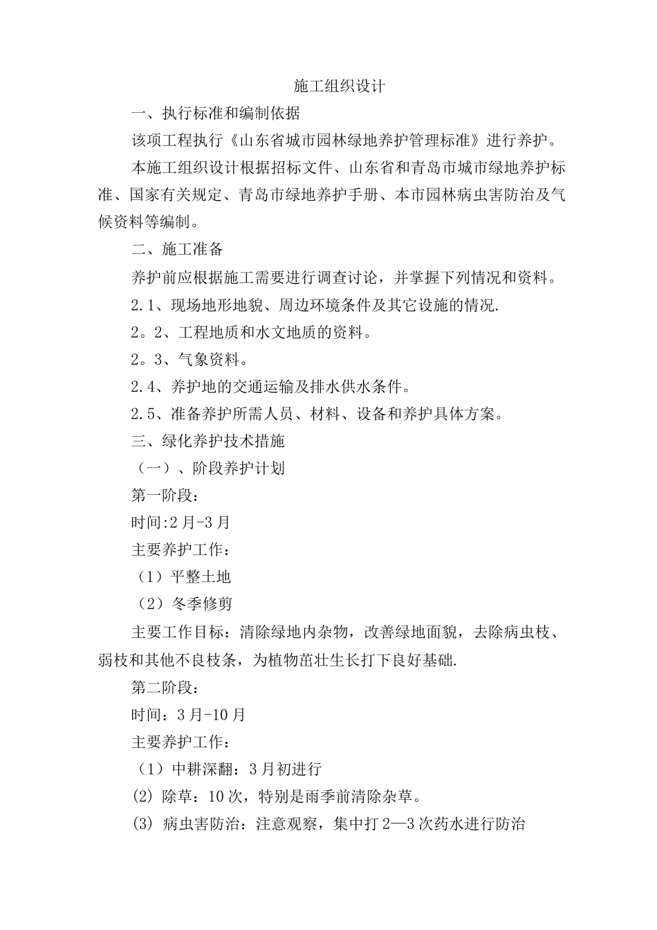 Ⅰ、绿化养护技术措施_第1页