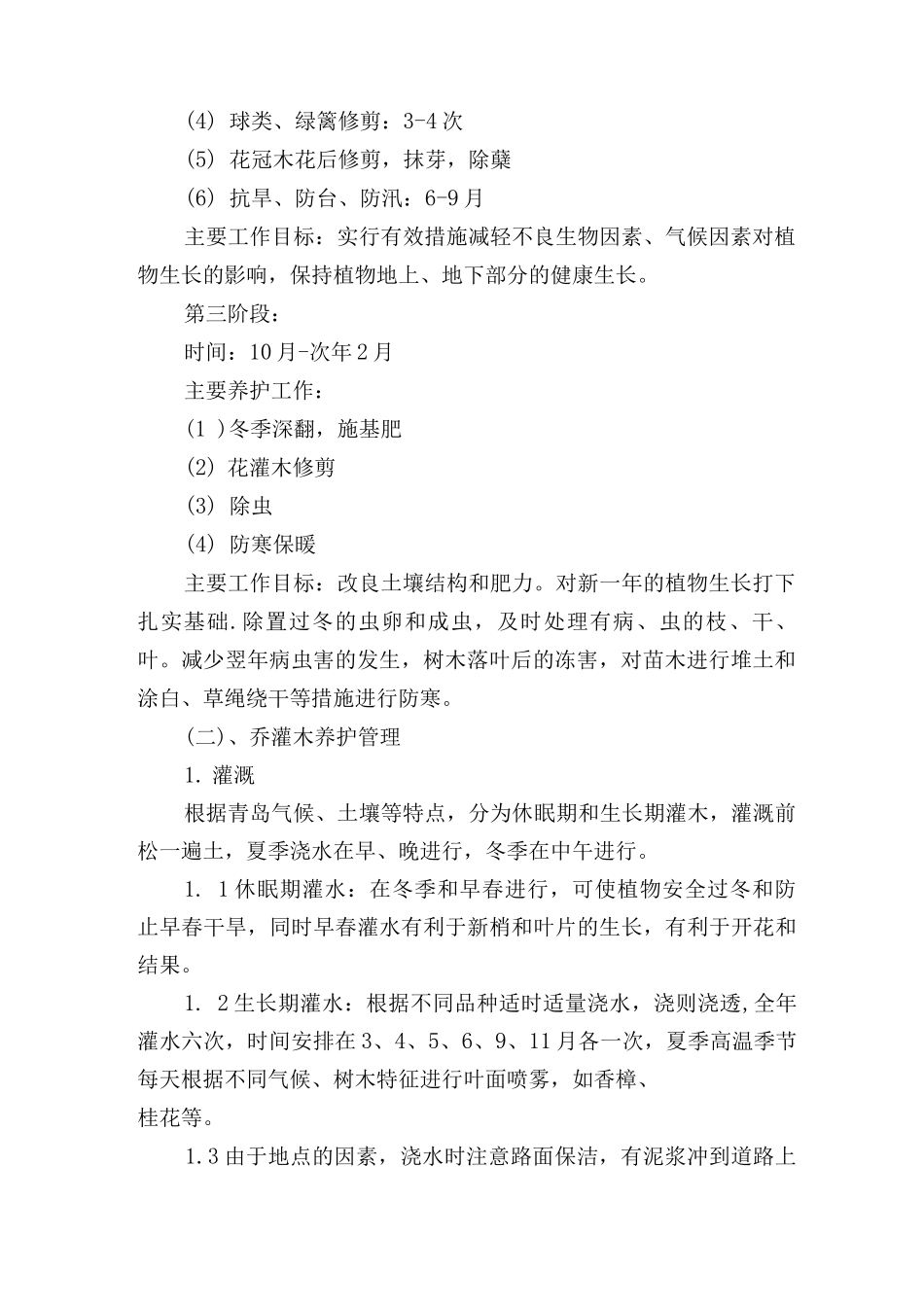 Ⅰ、绿化养护技术措施_第2页