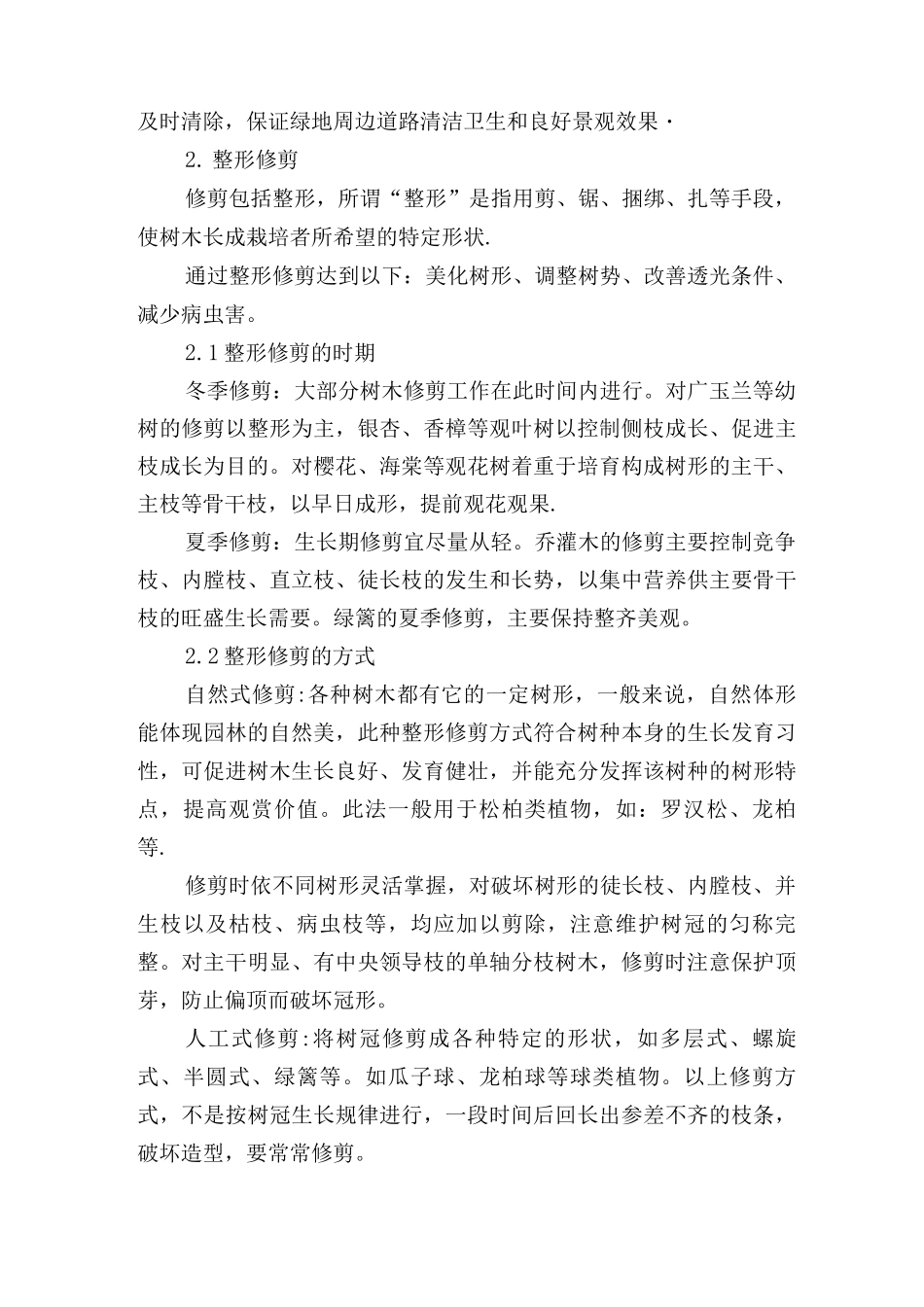 Ⅰ、绿化养护技术措施_第3页