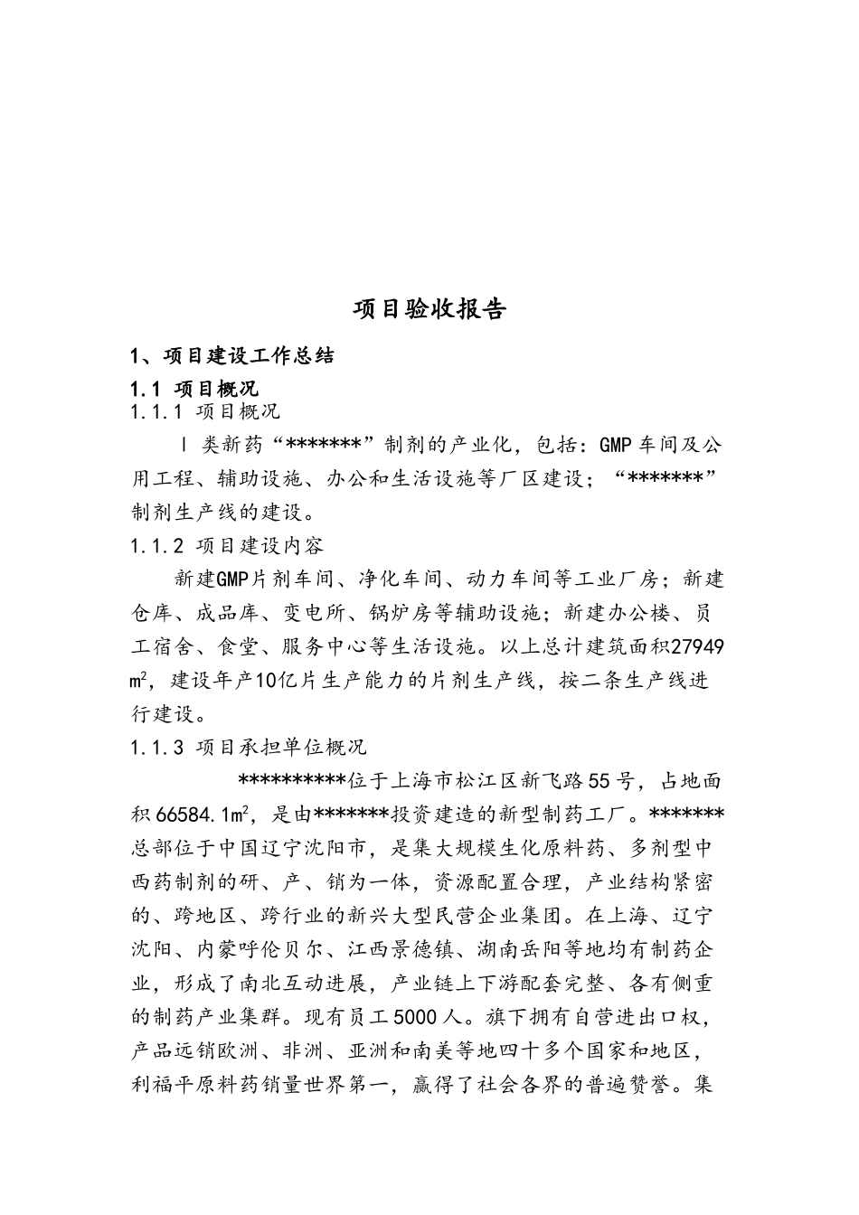 Ⅰ类新药制剂的产业化项目验收报告_第2页