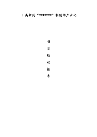 Ⅰ类新药制剂的产业化项目验收报告