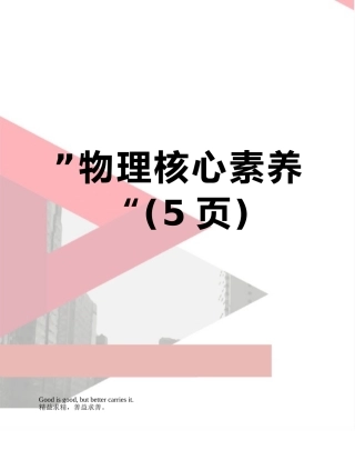 ”物理核心素养“