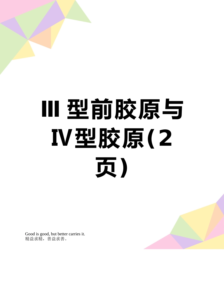 Ⅲ型前胶原与Ⅳ型胶原_第1页