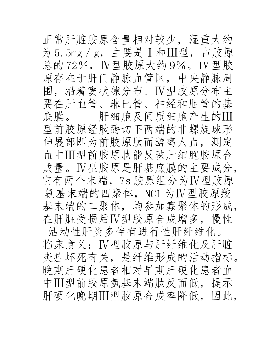 Ⅲ型前胶原与Ⅳ型胶原_第2页