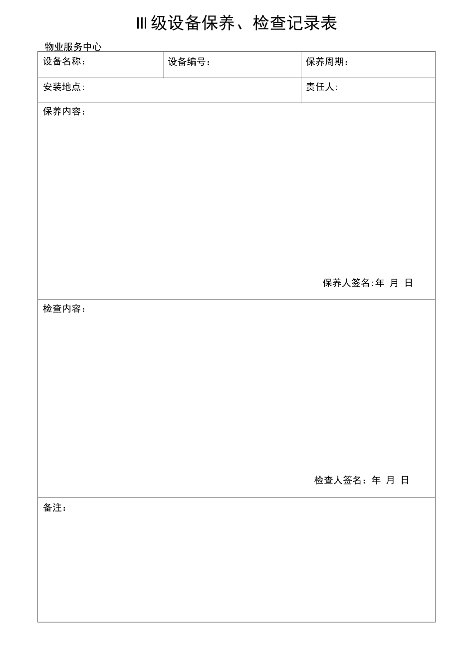 Ⅲ级设备保养检查记录表_第1页