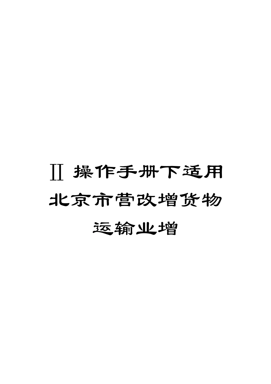 Ⅱ操作手册下适用北京市营改增货物运输业增_第1页