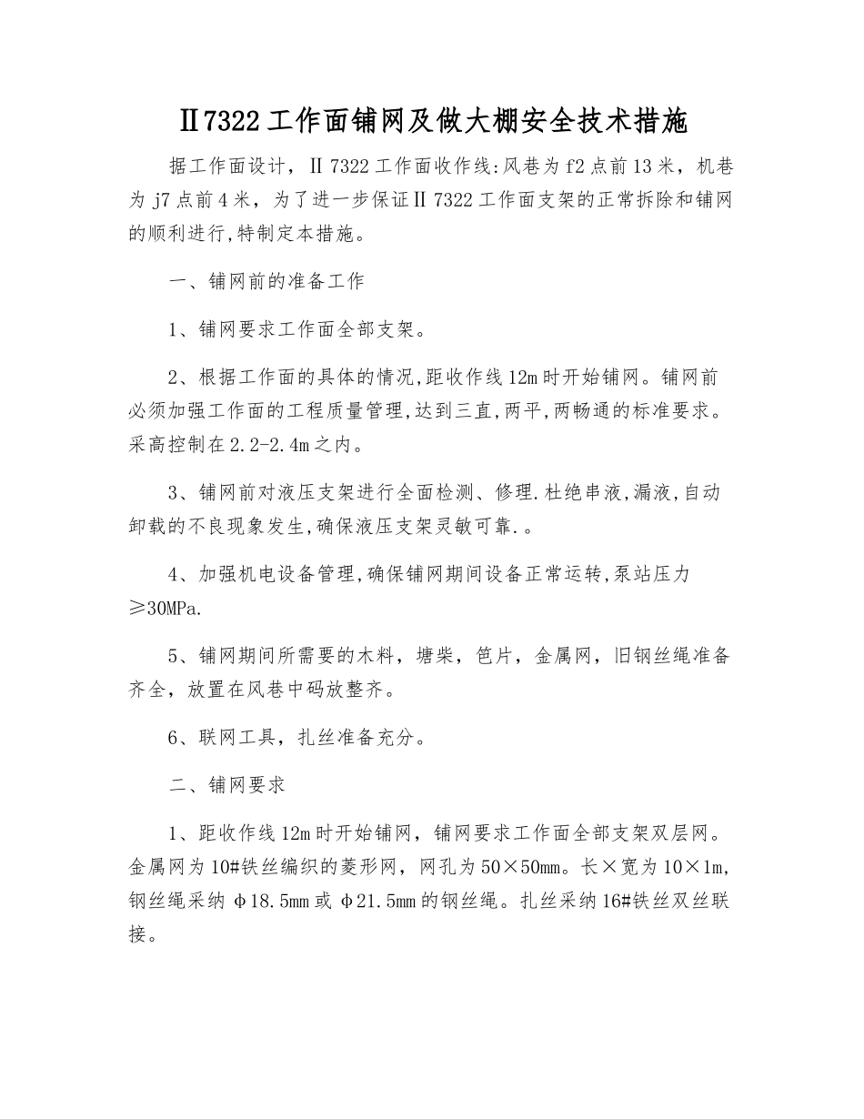 Ⅱ7322工作面铺网及做大棚安全技术措施_第1页