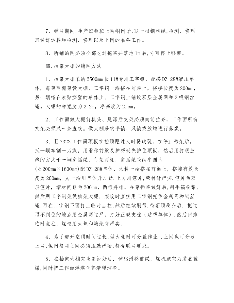 Ⅱ7322工作面铺网及做大棚安全技术措施_第3页