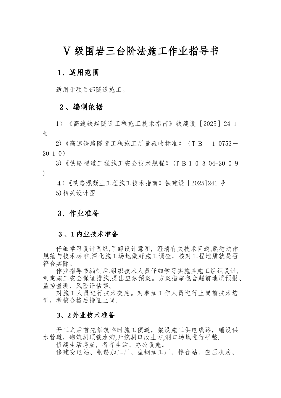 Ⅴ级围岩三台阶法施工作业指导书_第3页