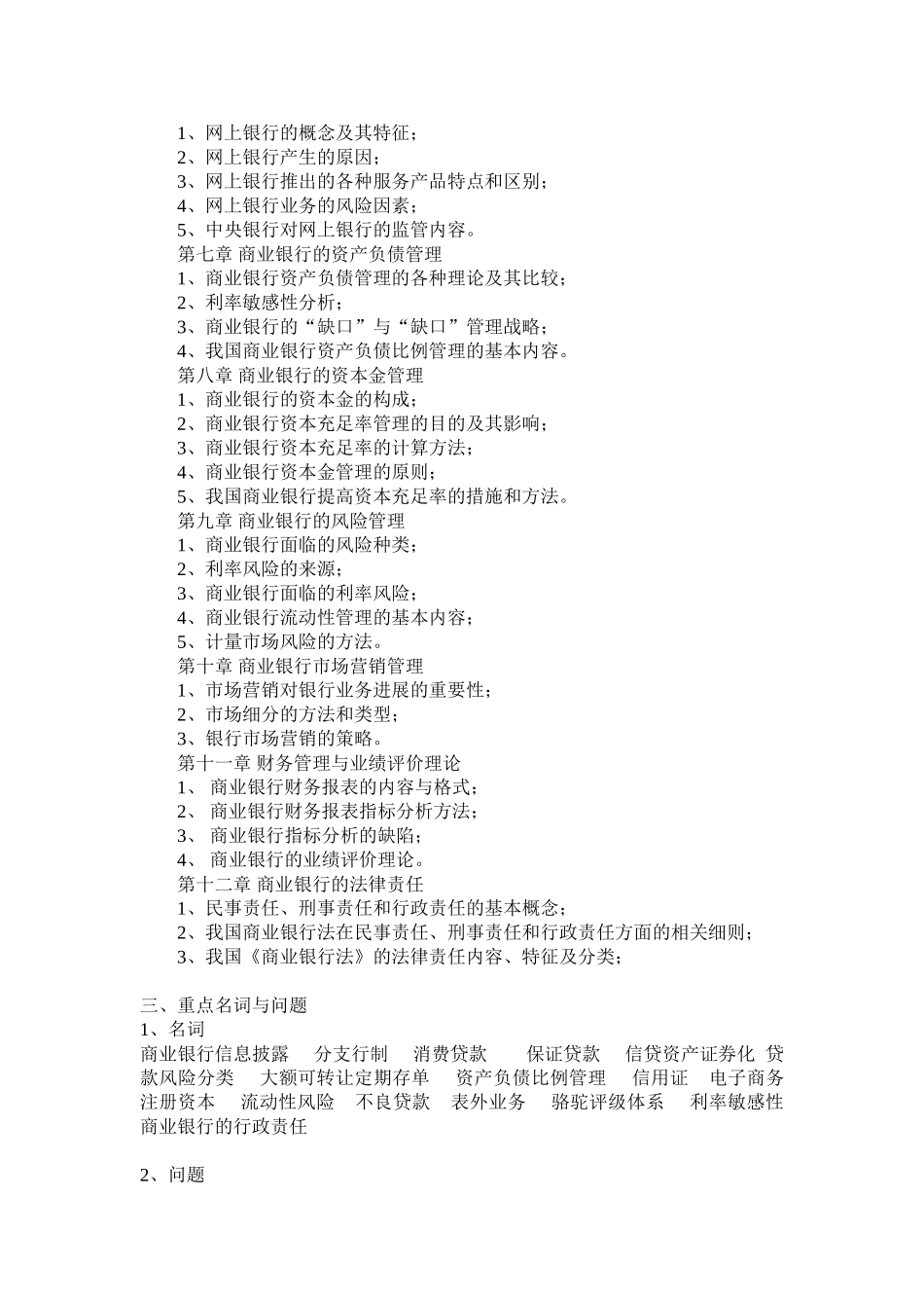 √《商业银行经营管理》复习要点_第2页