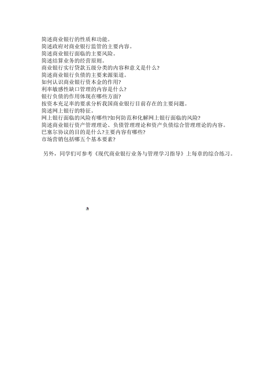 √《商业银行经营管理》复习要点_第3页