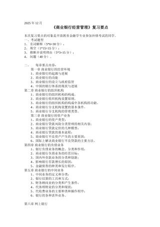 √《商业银行经营管理》复习要点